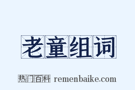 老童组词是什么意思的图片